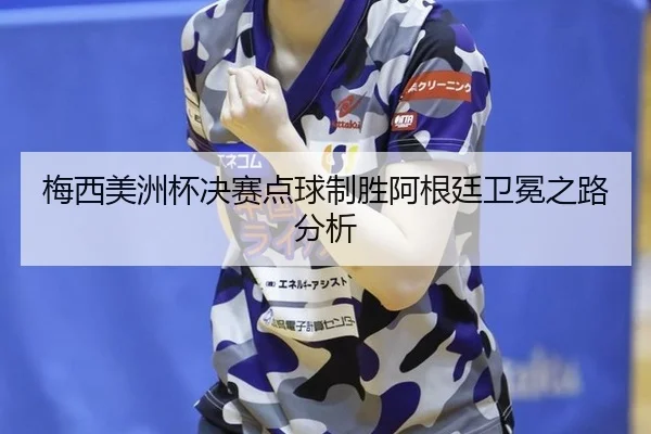 mei-xi-mei-zhou-bei-jue-sai-dian-qiu-zhi-sheng-a-gen-ting-wei-mian-zhi-lu-fen-xi-2-129.jpg